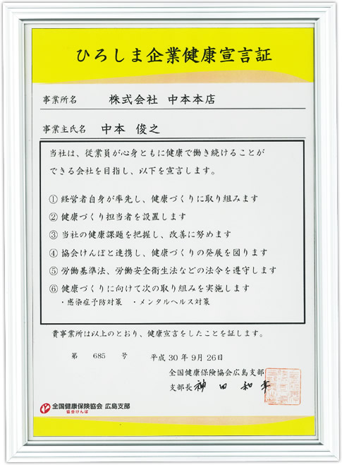ひろしま企業健康宣言