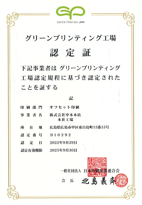 グリーンプリンティング工場認定