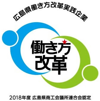 広島県働き方改革実践企業認定制度