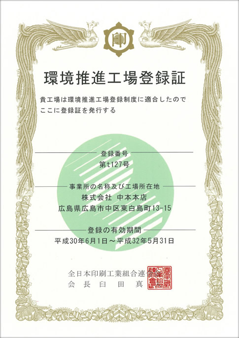環境推進工場登録