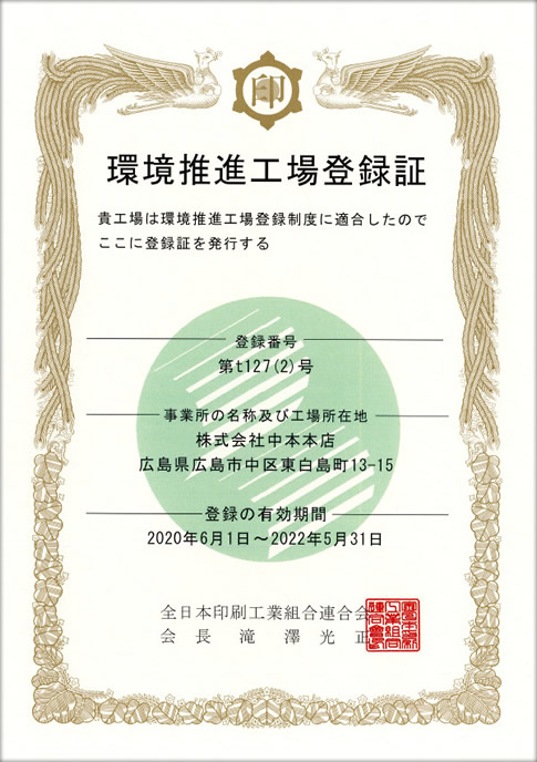 環境推進工場登録